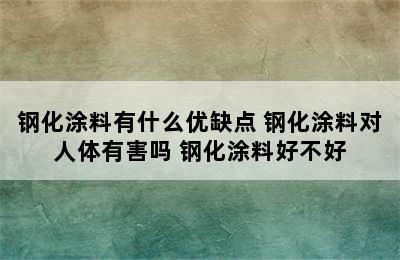 钢化涂料有什么优缺点 钢化涂料对人体有害吗 钢化涂料好不好